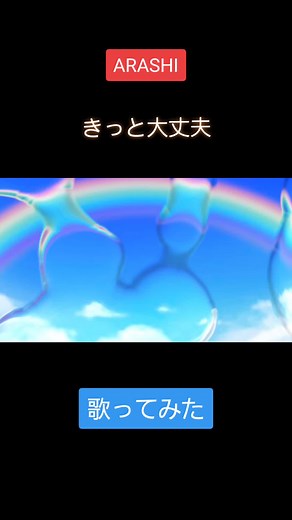 嵐【きっと大丈夫】Covered by Hiroto 2006年に発売された、嵐の16枚目のシングル曲です！とにかく歌詞もメロディーも前向きで、この曲を聴いてよく元気をもらってます！ #嵐 #きっと大丈夫 #歌ってみた #アラシックさんと繋がりたい #おすすめにのりたい #fyp