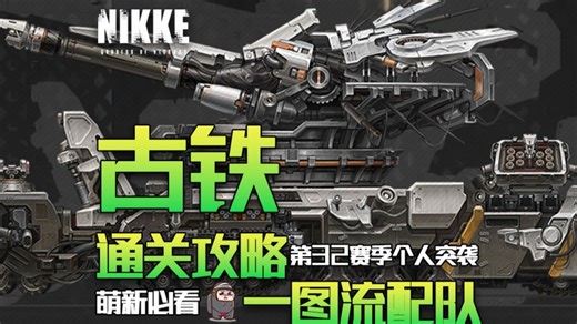 【NIKKE】又又又打古铁了！第32赛季个人突袭【古铁】机制讲解&一图流配队！