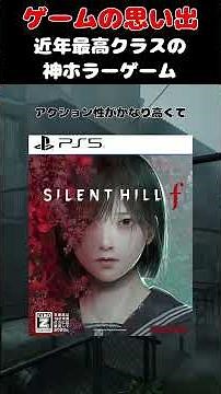 ここ5年間で最も面白かった神ホラーゲーム#ゲーム #ゲームの思い出 #ps5 #silent hill f