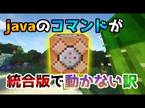 5分でわかる！javaのコマンドが統合版で動かない理由【マイクラコマンド】
