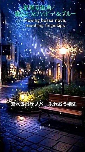 星降る街角/敏いとうとハッピー＆ブルー 1981版