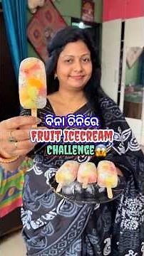 Somu କୁ ଆଜି Icecream କାହିଁକି ଦିଆ ହେଲାନି?😂 #shorts #viral #shortsfeed #odiarecipe #icecream #odia