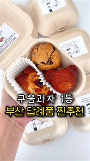 찐후기🤍 부산 구움과자 답례품 유명한집 📍못골살롱 #부산답례품 #결혼답례품 #부산디저트맛집 #부산디저트 #부산단체간식 #단체간식 #부산맛집