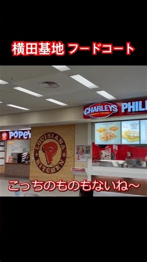 Yokota Air Base Food Court 🍟 #YokotaAirBase #USMilitary #USMilitaryBase #America #FoodCourt