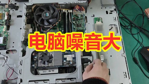 电脑噪音大 嗡嗡嗡的响 教你检测与维修