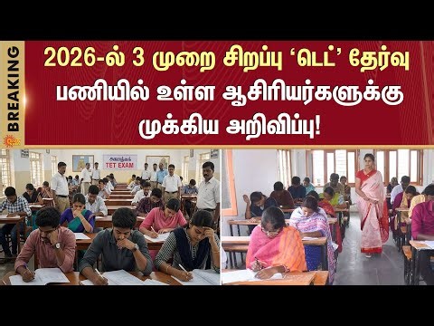 Teachers Eligibility Test | Government Teachers | Special Coaching | TN govt | Sun News