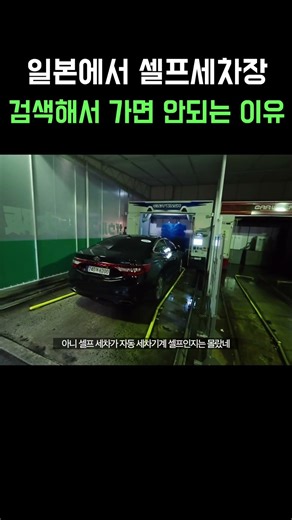 Self-service car washes in Japan... #Japan #JapanTravel #Osaka
