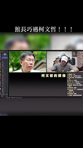 #館長#柯文哲