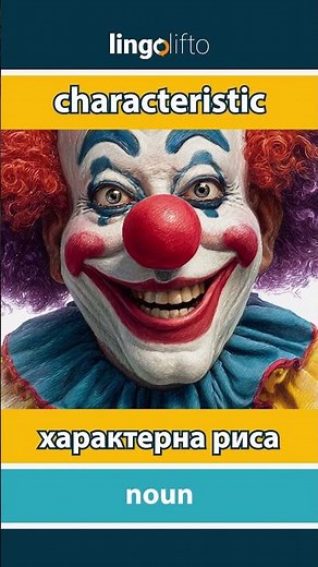 🇬🇧🇺🇦 characteristic - характерна риса : learn English : давайте вивчати англійську