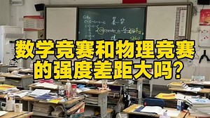 数学竞赛和物理竞赛的强度差距真的很大吗？