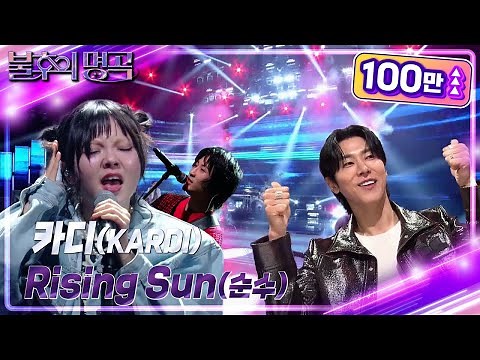 카디(KARDI) - Rising Sun(순수) [불후의 명곡2 전설을 노래하다/Immortal Songs 2] | KBS 240302 방송