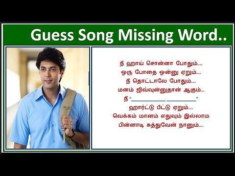 Guess Song Missing Words By Lyrics | Tamil Songs Quiz | Mr Kannamoochi