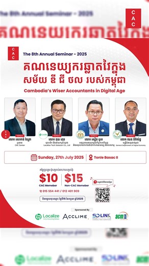 សិក្ខាសាលាប្រចាំឆ្នាំលើកទី៨ The 8th Annual Seminar - 2025 👉 ក្រោមប្រធានបទ៖ គណនេយ្យករឆ្លាតវៃក្នុងសម័យ ឌី ជី ថល របស់កម្ពុជា Cambodia’s Wiser Accountants in Digital Age វាគ្មិនកិត្តិយស៖ 1. លោក សឿន បូតេ ជាអនុប្រធាននាយកដ្ឋានកិច្ចការគតិយុត្ត និងអនុលោមភាពនៃនិយ័តករគណនេយ្យ និងសវនកម្ម​ (ACAR) 2. លោក ឈន នីពិសិដ្ឋ ជាមន្ត្រីជំនាញជាន់ខ្ពស់ នៃអគ្គនាយកដ្ឋានសេដ្ឋកិច្ចឌីជីថល (Department of Digital Economy) 3. លោក សោភាន់ចែត្រា ជាប្រធាន CAC 4. លោក ទុយ ហុង ជាស្ថាបនិក និងនាយកគ្រប់គ្រង នៃ Localize Tech Solution Co., 
