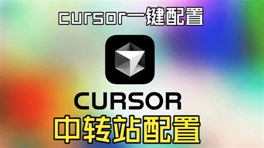 Cursor一键配置教程