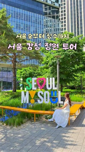 30초 만에 힐링하는 비밀 정원🌿서울 한복판에 이런 곳이? | 빌딩 숲 속 초록 정원 투어 🌷 #shorts #서울국제정원박람회