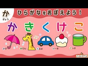 【かきくけこ】ひらがなの練習をしよう！知育アニメ Hiragana Animation