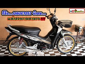 #รีวิว เวฟ125i ไฟเลี้ยวบังลมสีดำ จัดสภาพตามงบ. โดย กุ้งแสงสว่าง..