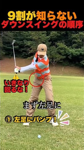 9割が知らないダウンスイングの順序