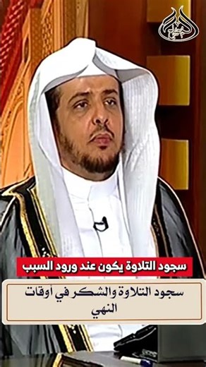 سجود التلاوة والشكر في أوقات النهي