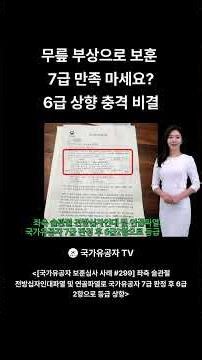 무릎 부상으로 보훈 7급 만족 마세요? 6급 상향 충격 비결