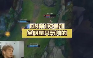 ON第1次参加全明星只玩帅的，众解说纷纷称他操作帅。没有ON,只剩下大聪明受伤害的世界。