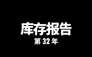 【Human Resource Machine】第32年-库存报告 单代码双杀