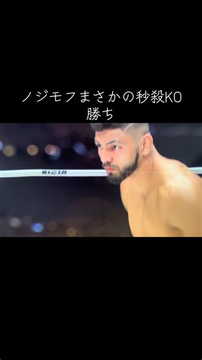 RIZIN大晦日 サトシ・ソウザ vs ノジモフ