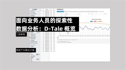 面向业务人员的探索性数据分析：D-Tale概览【总第 140 期】
