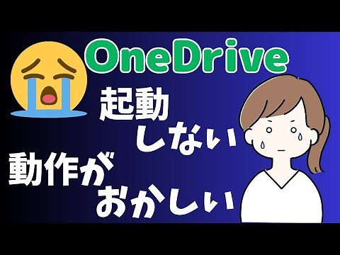 OneDriveが起動しない、動作がおかしいときの対処法【Windows11・Windows10】