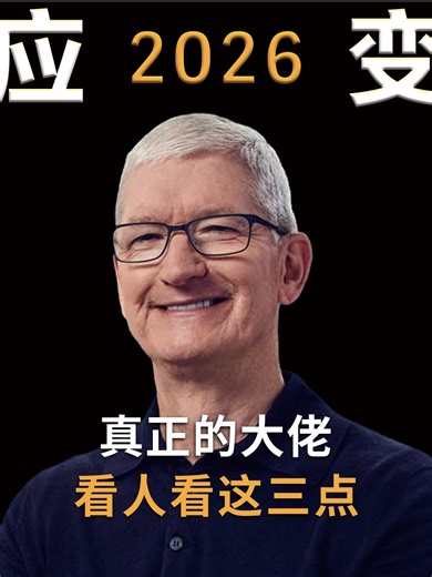 蒂姆·库克：真正的大佬，看人看这三点。