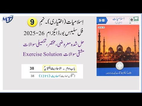 Islamiat Ikhtiari Class 9 Chapter 2 (Chapter Two: Hadiths 1 to 12) Islamiat Ikhtiari Class 9