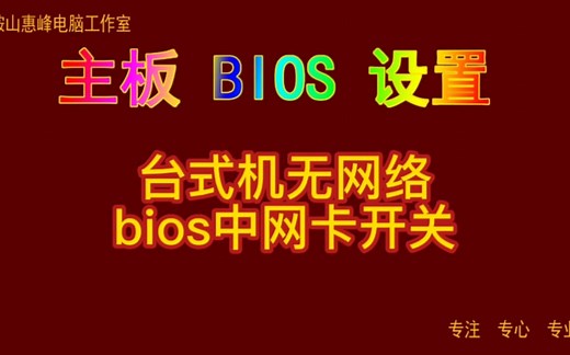 主板BIOS设置08 台式机无网络 bios中网卡开关