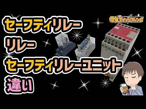 【実物を用いて説明】リレー、セーフティリレー、セーフティリレーユニットの違い