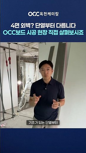 🏗️ 4면 외벽? 단열부터 다릅니다 👉 OCC보드 시공 현장 직접 살펴보시죠
