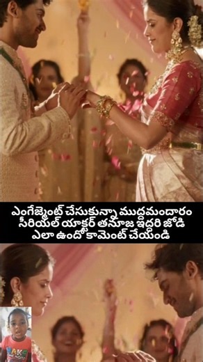 ఎంగేజ్మెంట్ చేసుకున్న ముద్దమందారం సీరియల్ యాక్టర్ తనూజ ఇద్దరి జోడి ఎలా ఉందో కామెంట్ చేయండి #congress
