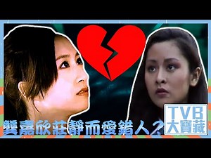 TVB大寶藏｜龔嘉欣｜莊靜而｜愛錯人？｜十八年後的終極告白2.0