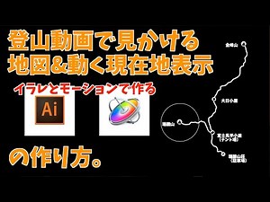 登山動画でよく見かける地図と動く現在地表示の作り方。