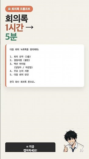 회의록 5분 컷 만드는 클로드 프롬프트 공개 #shorts