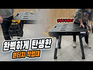 터프빌트가 만든 첫번째 원터치작업대.. 디월트보다 좋은데??? [TOUGHBUILT JOBSITE TABLE TB-WB700]