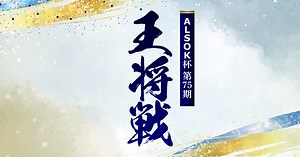 ALSOK杯第75期王将戦｜ALSOK