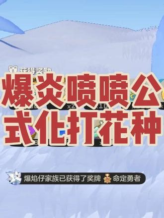 爆炎喷喷打怖哭菇花种公式化打法 #洛克王国世界 #稀兽花种 #爆炎喷喷 三次炎息➕一次焚尽➕一次淬火➕两次龙之利爪