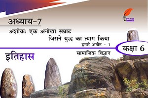 कक्षा 6 इतिहास अध्याय 7 एनसीईआरटी समाधान – राज्य से साम्राज्य
