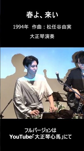 【大正琴/Taisho-koto】春よ、来い #大正琴 #ユーミン