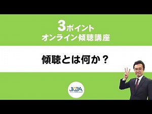 『傾聴とは何か？３つ』３ポイントオンライン傾聴講座