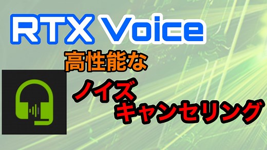 【NVIDIA : RTX Voice】高性能なノイズキャンセリングの導入方法・使い方：ゲーム通話、配信、会議用途に