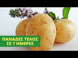 Αφαιρέστε Τις Πανάδες Σε 7 Ημέρες Με 100% Φυσικό Τρόπο (Καφέ Κηλίδες)