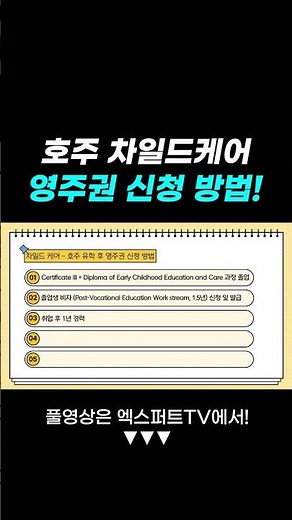 호주 차일드케어 영주권 신청 방법! #호주영주권 #호주차일드케어 #호주이민