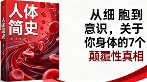 我们是行走的宇宙！从细胞到意识，关于你身体的7个颠覆性真相