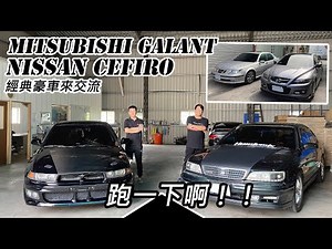 [汽車交流] Cefiro V6 3.0 VS Galant V6 2.5-想不到起步加速我竟然沒有贏面！？-阿東