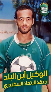 32K views · 643 reactions | الوكيل أبن البلد .. منقذ الاتحاد السكندري ⚽ #الاتحاد #الاتحادالسكندرى #NFT #football | قناة الاتحاد السكندري | Facebook